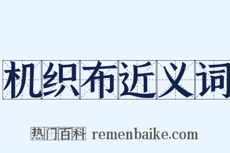 机织布近义词是什么意思的图片